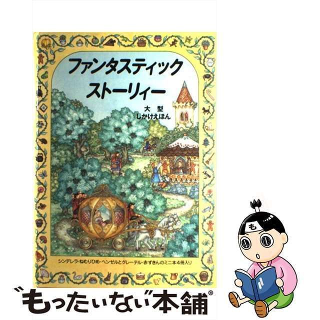 中古】 ファンタスティックストーリィー (大型しかけえほん) / フラン・サッチャー トレイシー・ウィリアムソン、上野和子 / 大日本絵画 - メルカリ