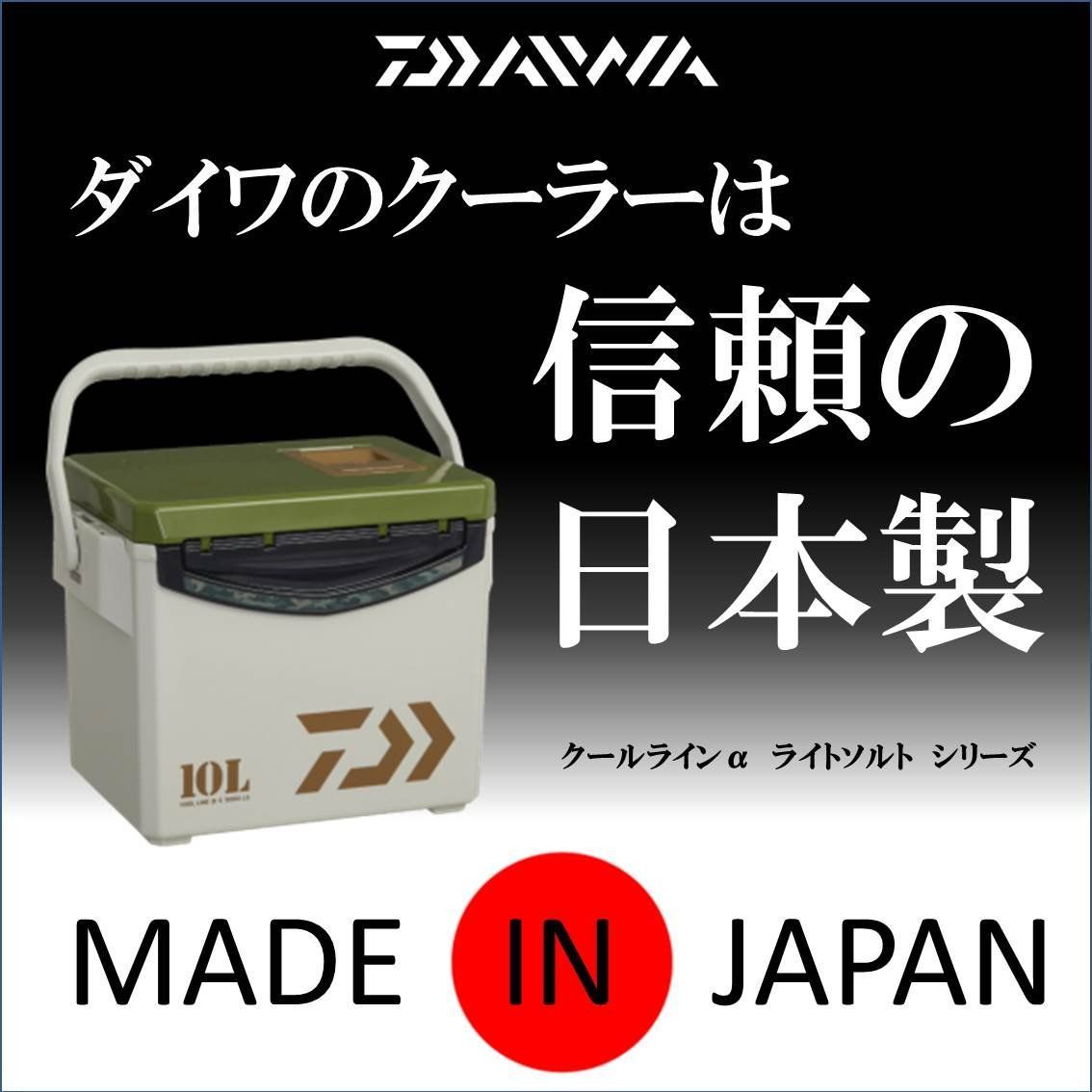 ダイワ(DAIWA) クーラーボックス クールラインα 10リットル/15リット