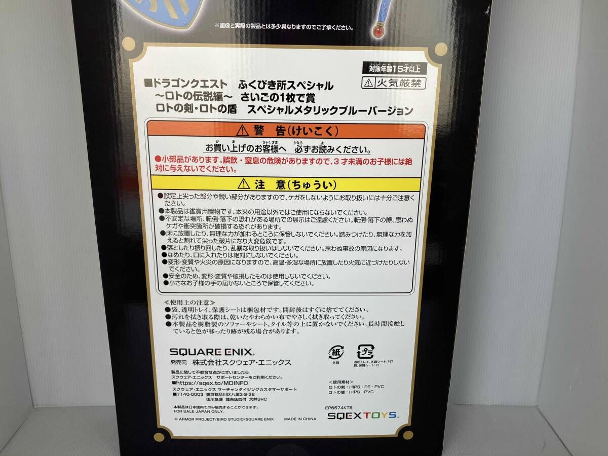 ロトの剣盾　スペシャルメタリックブルーバージョン 楽天市場】ドラクエ ふくびき所スペシャル ロトの伝説編 さいご