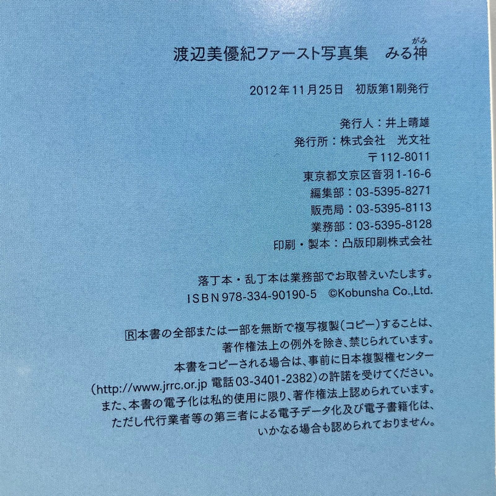 初版 みる神 : 渡辺美優紀ファースト写真集 新品未開封 Amazon.co.jp: 渡辺美優紀ファースト写真集 『みる神』 : 撮影 野澤亘