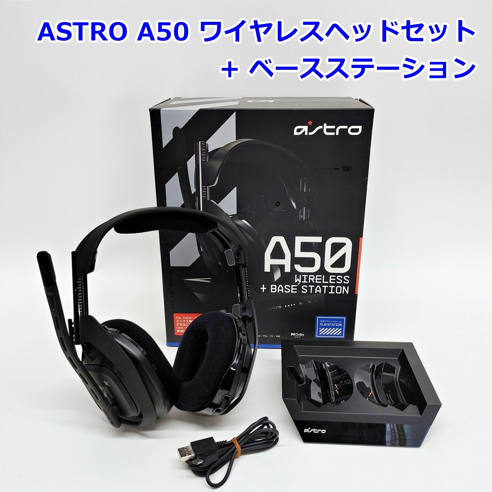 Astro A50 ワイヤレスヘッドセット + ベースステーション
