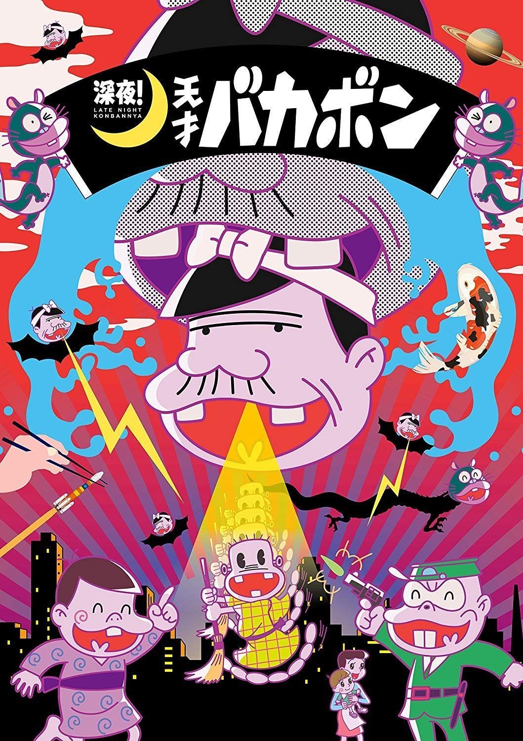 深夜! 天才バカボン BD 下 Blu-ray