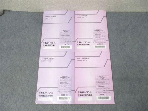 東進 ハイレベル生物 PART1/2 Vol.1/2 テキスト通年セット 2013 計4冊