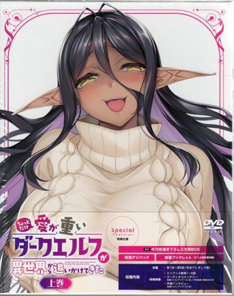 アニメDVD ちょっとだけ愛が重いダークエルフが異世界から追いかけてき 