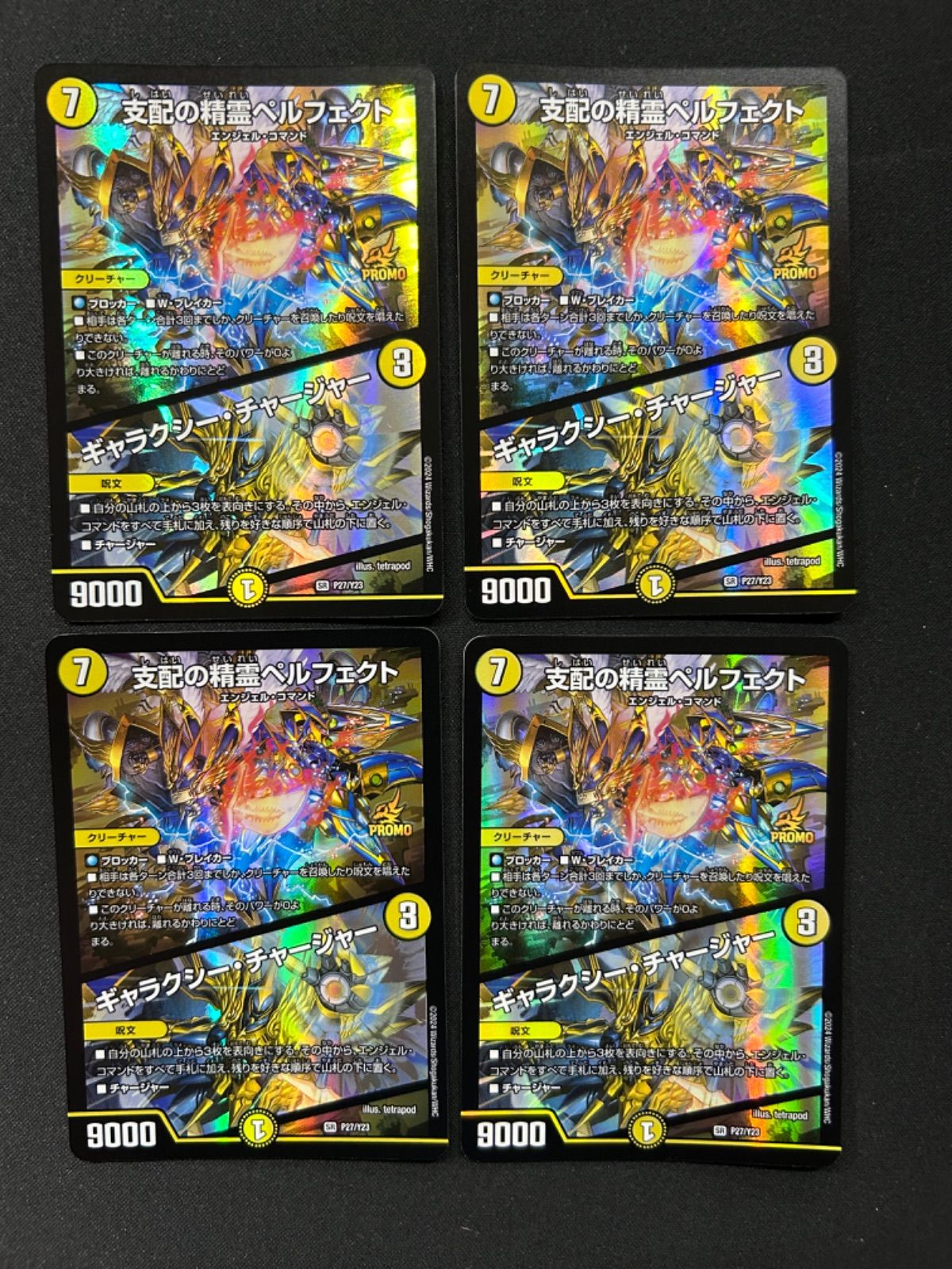 ペルフェクト ギャラクシーチャージャー 4枚 支配の精霊ペルフェクト
