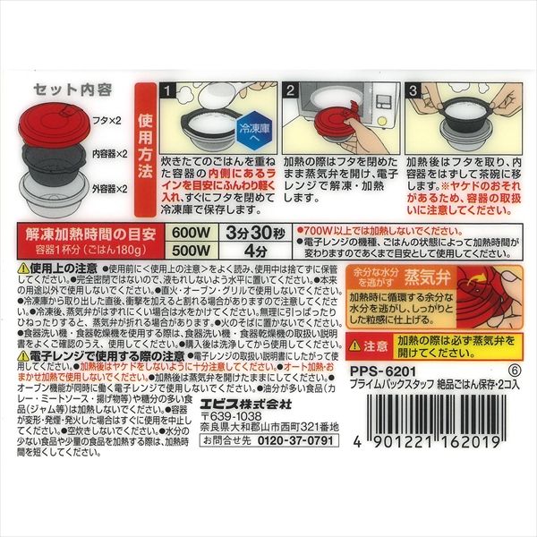 36点セット プライムパックスタッフ 絶品ごはん保存 ２コ入 エビス 台所用品