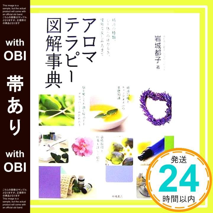 帯あり アロマテラピー図解事典 Nov 15 2006 岩城 都子_07