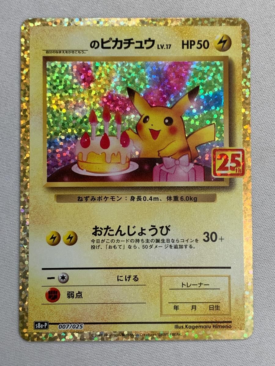 _のピカチュウ [プロモカードパック 25th ANNIVERSARY edition] S8a-P 傷有り ポケモンカード ポケカ