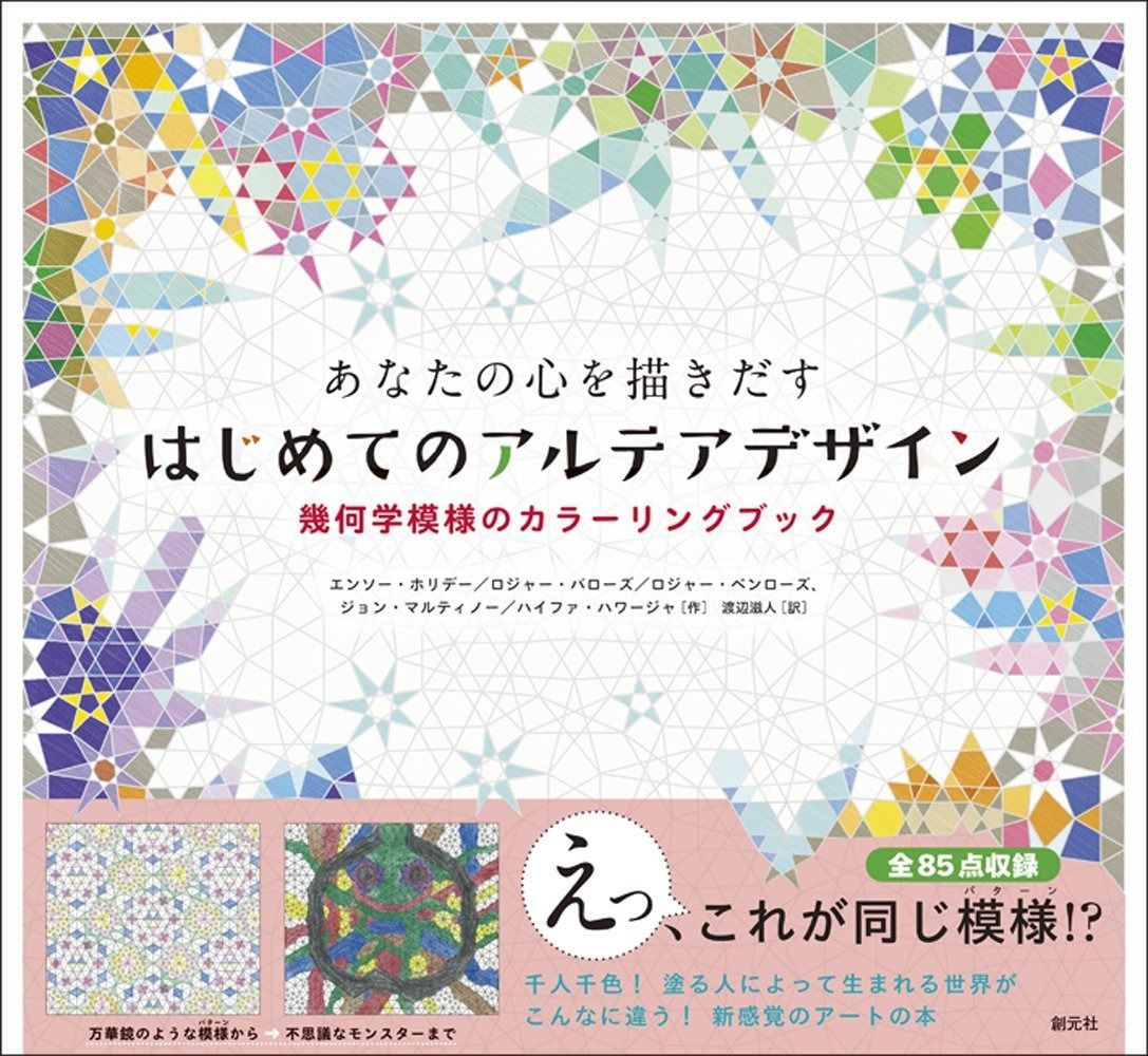 あなたの心を描きだす はじめてのアルテアデザイン:幾何学模様のカラーリングブック