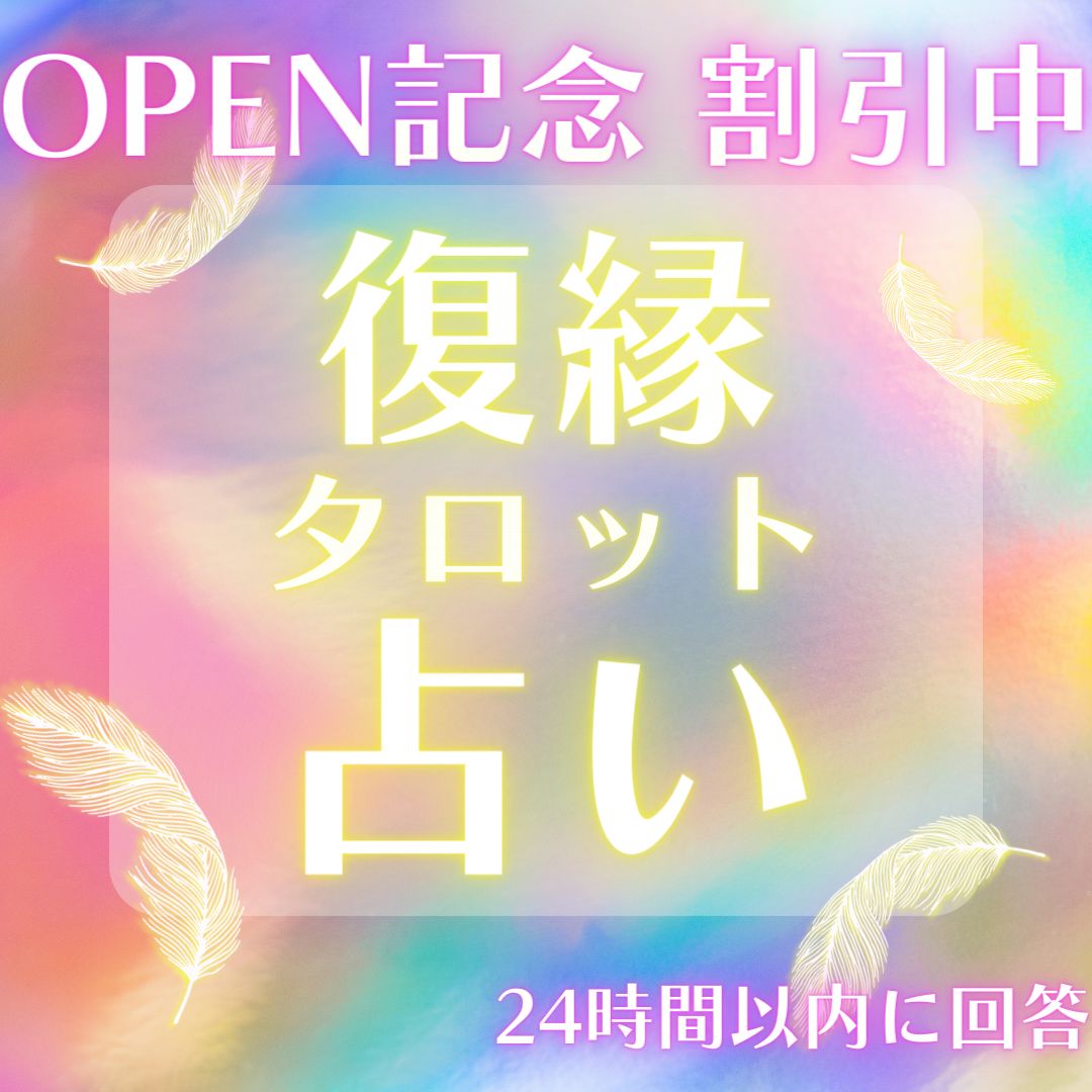 OPEN記念♡復縁占い♡ - メルカリ