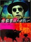 暗殺者のメロディ [DVD]
