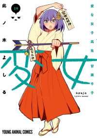 変女 ～変な女子高生 甘栗千子～（1-19巻セット・以下続巻）此ノ木よしる【1週間以内発送】