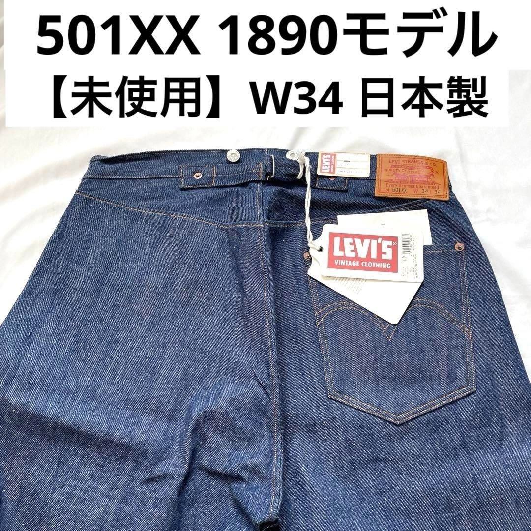 未使用】リーバイス 501XX 1890モデル復刻版 W34 L34 日本製