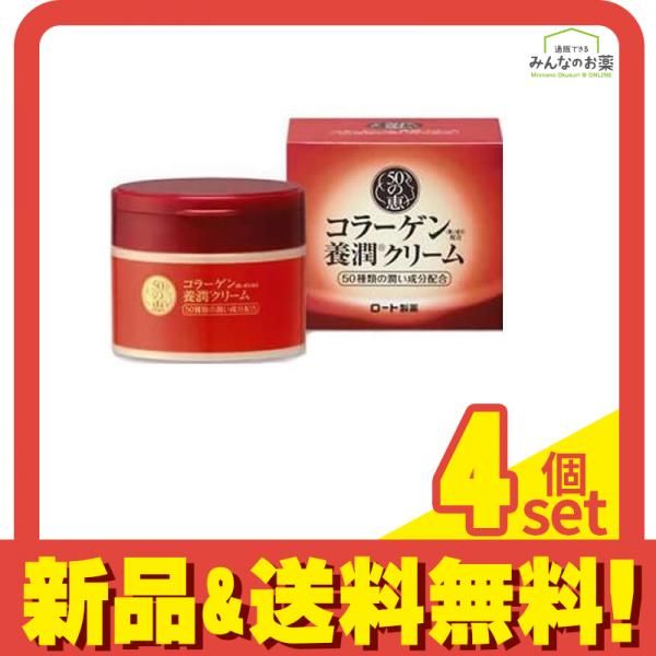50の恵 養潤クリーム 90g 4個セット まとめ売り