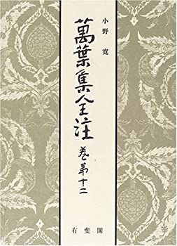 萬葉集全注 巻第12 中古本】萬葉集全注 巻第12 萬葉集全注 巻第12
