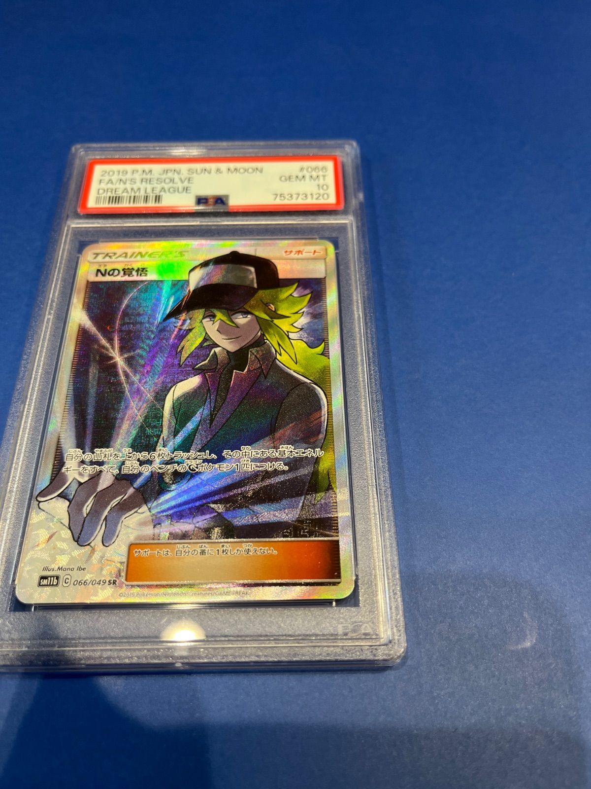 PSA10 Nの覚悟 SR sm11b-066/049 ワンオーナー品 ポケモンカード