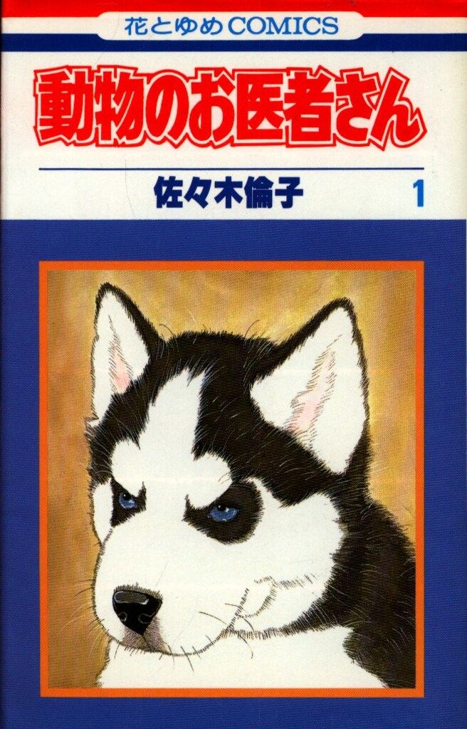 動物のお医者さん　佐々木倫子　パズル　白泉社　花とゆめ　読者　抽選　限定　レア 動物のお医者さん 佐々木倫子 パズル 白泉社 花とゆめ 非売品