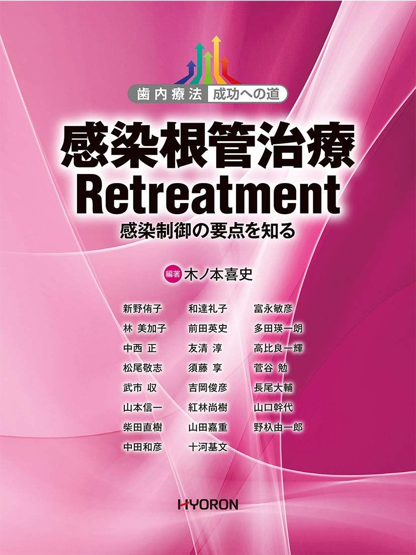 感染根管治療 Retreatment-感染制御の要点を知る (歯内療法成功への道)