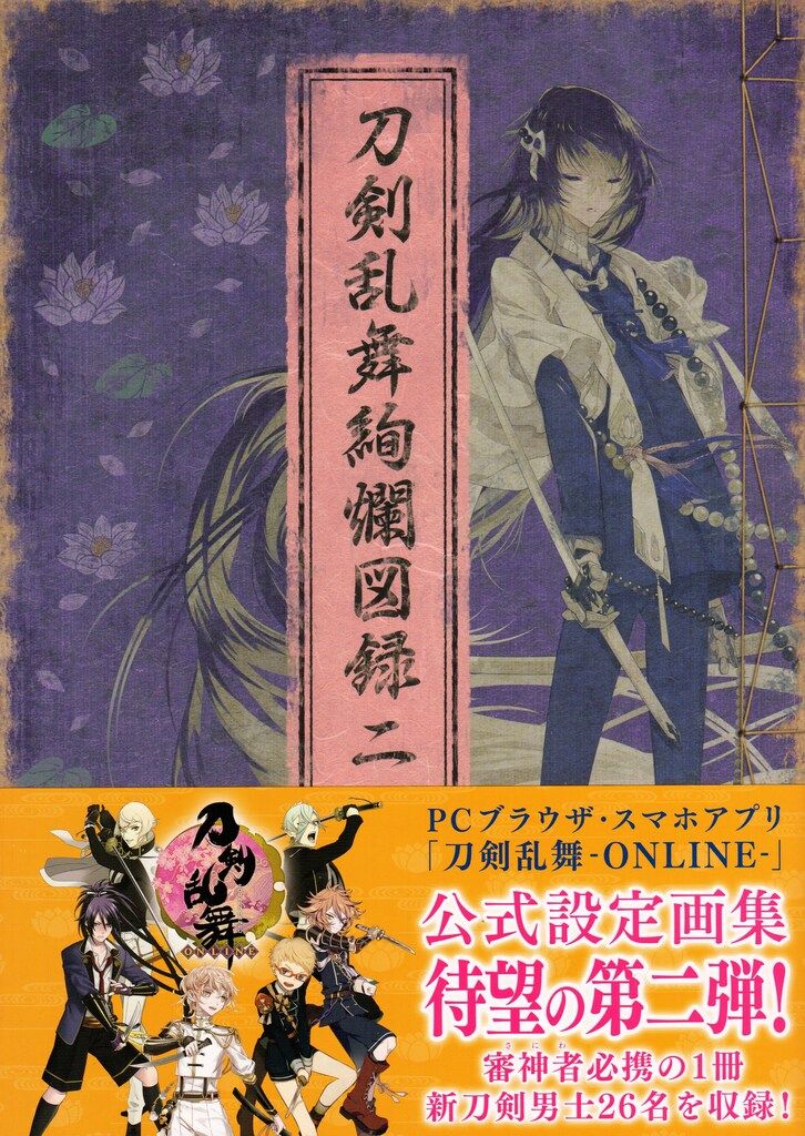 Nitroplus 刀剣乱舞絢爛図録 二 (インデックスシート4枚付) 2(帯付)
