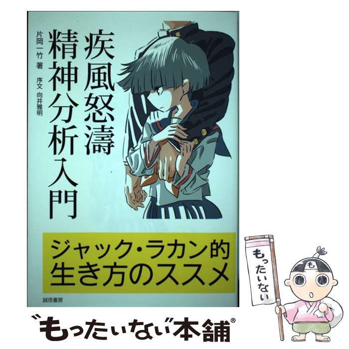 中古】 疾風怒濤精神分析入門 ジャック・ラカン的生き方のススメ