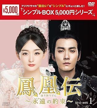 【】(未使用･未開封品)鳳凰伝~永遠(とわ)の約束~ DVD-BOX1(シンプルBOX 5,000円シリーズ) ハー・ホンシャン