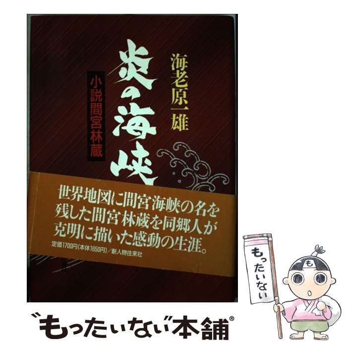 【中古】 炎の海峡 小説間宮林蔵 続/新人物往来社/海老原一雄 中古】 炎の海峡 小説間宮林蔵 続/新人物往来社/海老原一雄
