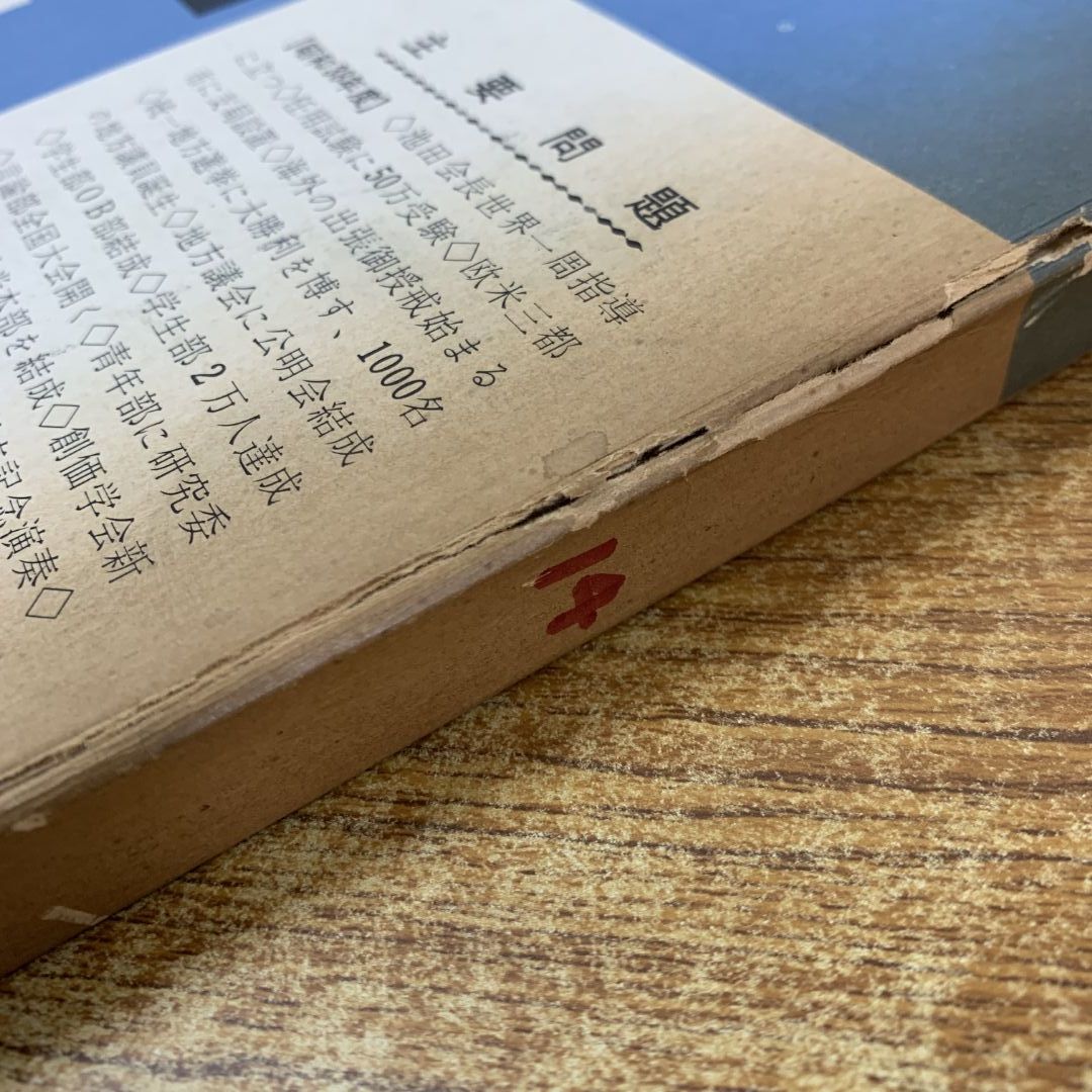 ▲01)【同梱不可】聖教新聞縮刷版 NO.14/昭和38年度5月〜8月/通巻第14号/聖教新聞社/昭和39年発行/宗教/信仰/思想/創価学会/池田大作/A △01)【同梱不可】聖教新聞縮刷版 NO.14/昭和38年度5月～8月