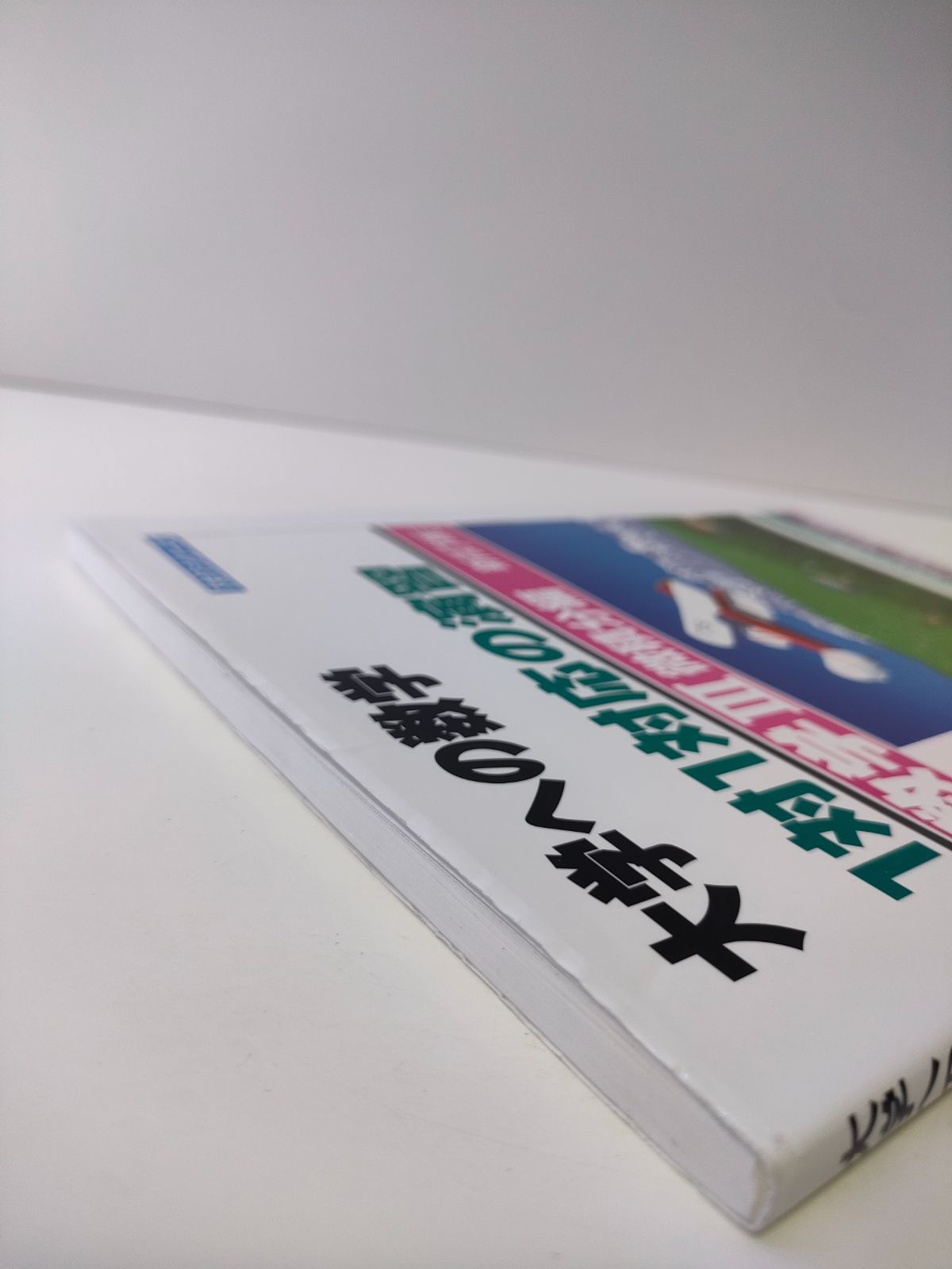 1対1対応の演習/数学3 大学への数学 微積分編