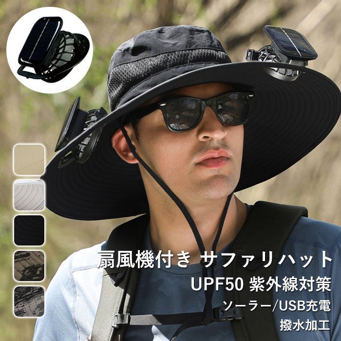 扇風機付き 日よけ帽子 2点ファン付き 帽子 サファリハット ハット メンズ キャップ 迷彩 ファン帽子 uvカット ソーラー USB充電 旅行 登山 釣り つば広 紫外線対策 暑さ対策 通気性 日焼け防