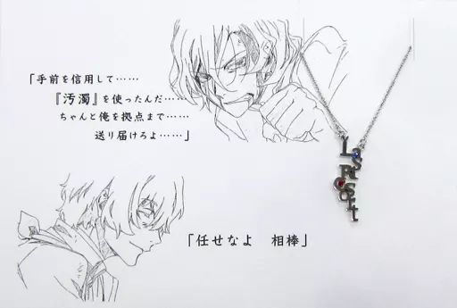 銀製品・指輪・アクセサリー(キャラクター)　太宰治＆中原中也 コトバネックレス 「劇場版 文豪ストレイドッグス DEAD APPLE」 アニメイトガールズフェスティバル2017グッズ 中古】銀製品・指輪・アクセサリー(キャラクター) 太宰治＆中原