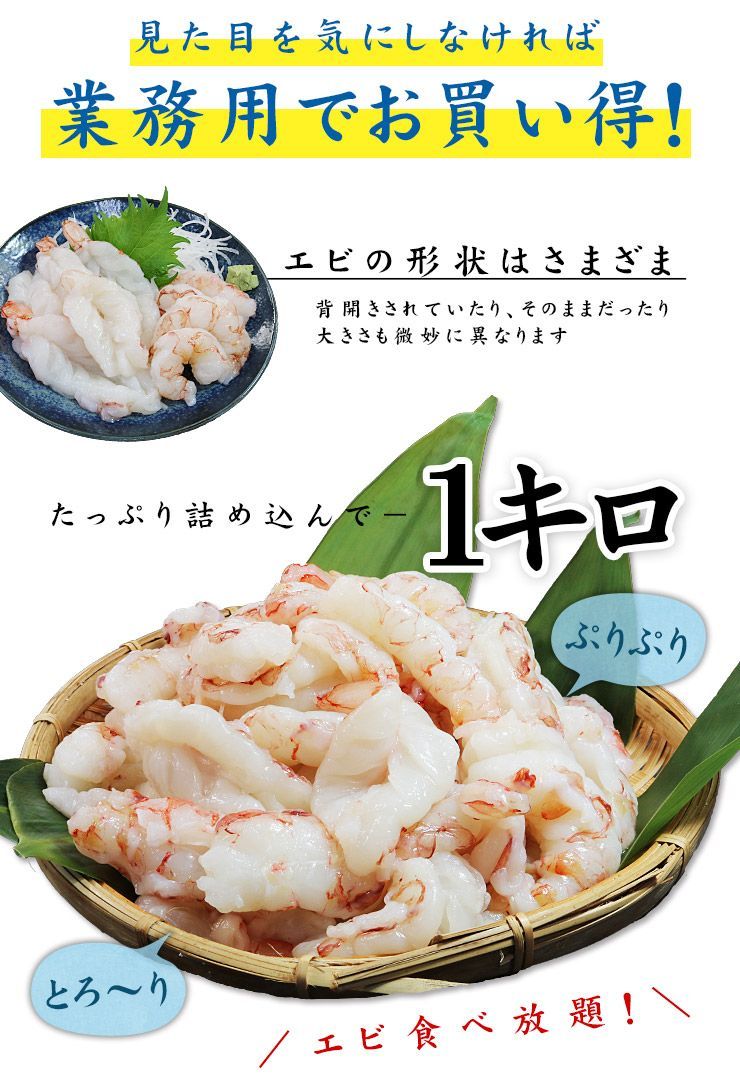 赤エビむき身1kg お刺身OK 高鮮度でぷりっぷり！《ref-akm1》yd9[[赤エビ剥き身1kg]
