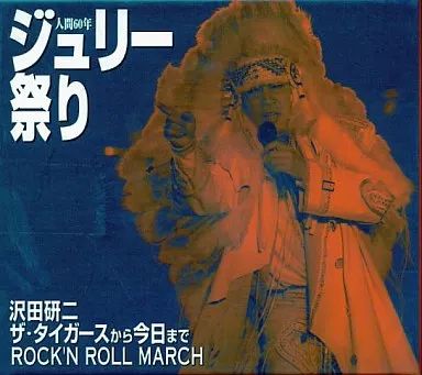 邦楽CD 沢田研二 | 人間60年 ジュリー祭り