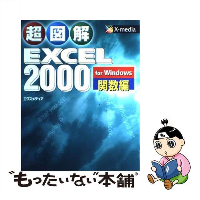 SALE／83%OFF】 超図解Excel 2000 for Windows 関数編 rusinova.pl