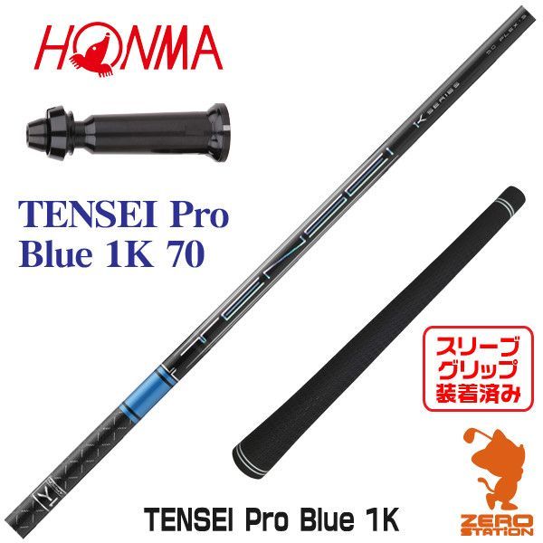【新品】本間ゴルフ用互換 スリーブ付きシャフト 三菱ケミカル TENSEI Pro Blue 1K テンセイ プロ ブルー 1K 70 [45.25インチ]