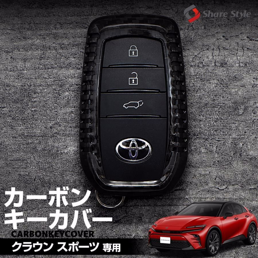 送料無料 クラウン スポーツ カーボンキーケース スマートキーカバー リアルカーボン キーレス用カバー カスタム パーツ シェアスタイル