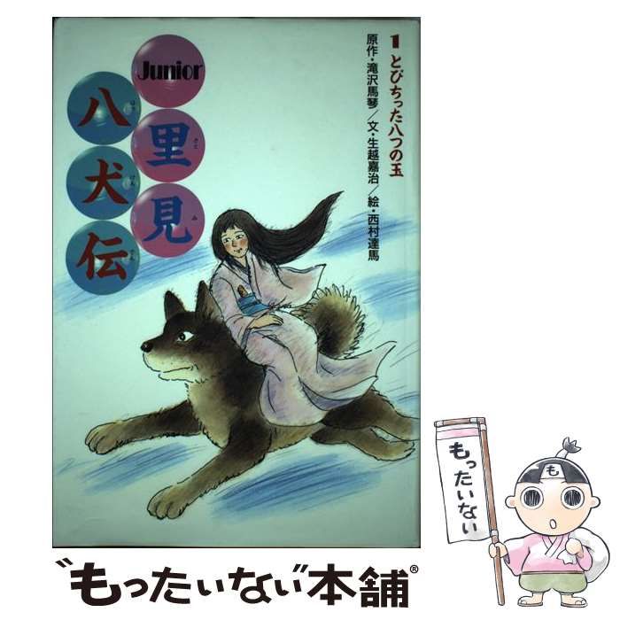 【中古】 里見八犬伝 ジュニア版 １/あすなろ書房/滝沢馬琴 中古】 里見八犬伝 ジュニア版 1 とびちった八つの玉 / 滝沢馬琴