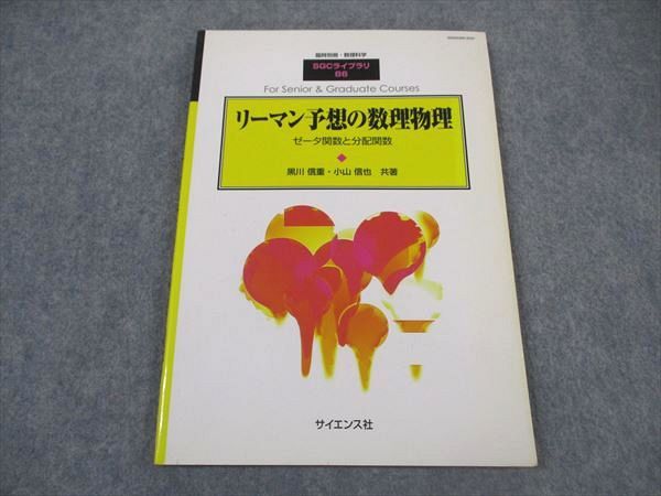 XM06-048 サイエンス社 臨時別冊 数理科学 SGCライブラリ86 リーマン予想の数理物理 2011 黒川信重/小山信也  010m4D