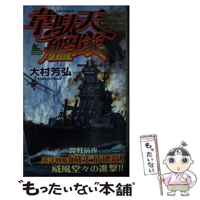 中古】 韋駄天艦隊 書下ろし太平洋戦争シミュレーション (Joy novels simulation) / 大村芳弘 / 有楽出版社 - メルカリ