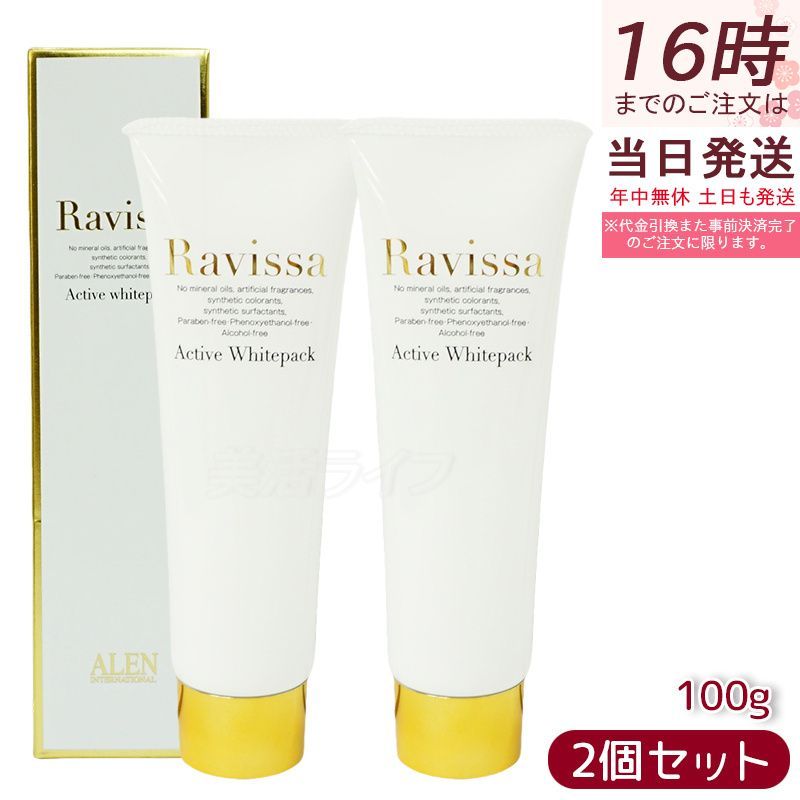 【2本セット】ラヴィーサ アクティブホワイトパック 100g Ravissa クリームパック フェイスマスク 送料無料 透明感 ビタミンC誘導体 ホワイトパック