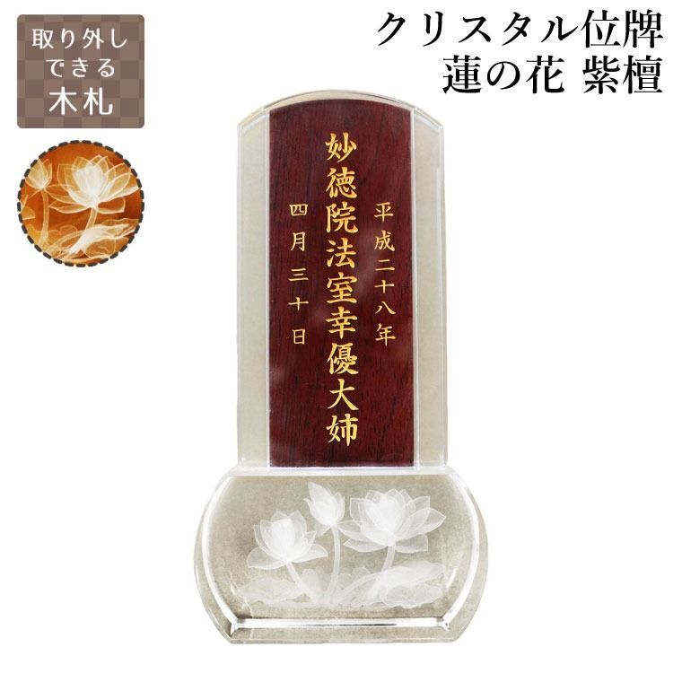 【 故人様 】 クリスタル位牌 スクエア型 「 蓮の花 」 クリア 木札 紫檀 ブラウン 【 位牌 金文字 】 蓮 蓮華 睡蓮 花 木札 黒 ブラック 仏具 遺影