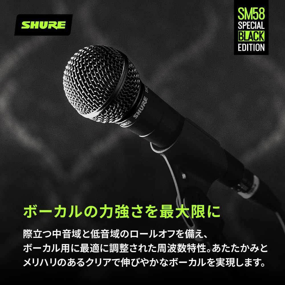 『数量限定』 SHURE シュア SM58-BLK スペシャル・ブラック・エディション ダイナミックマイク : ON/OFFスイッチなし 単一指向性 カーディオイド XLR 有線 ボーカル 歌 ライブ 収録 配信 録音 レコーディング 実況 ゲーム ゲーミング