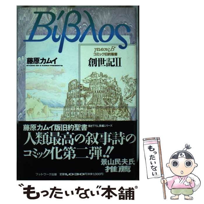 【中古】 創世記 ２/カザン/藤原カムイ 中古】 創世記 2 / 藤原 カムイ / カザン