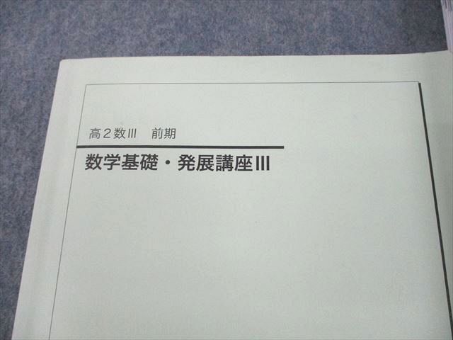 UN11-021 鉄緑会 高2数III18クラス 数学基礎・発展講座III/問題集