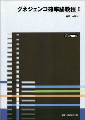 確率論教程?　POD版 [単行本（ソフトカバー）] グネジェンコ; 鳥居 一雄 確率論教程? POD版 [単行本（ソフトカバー）] グネジェンコ