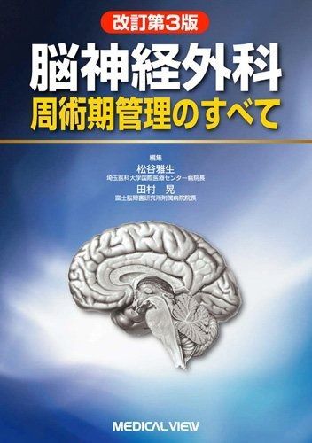 脳神経外科周術期管理のすべて メジカルビュー社｜脳神経外科｜脳神経外科 周術期管理のすべて