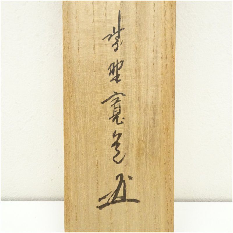 藤田寛道筆 本来無一物