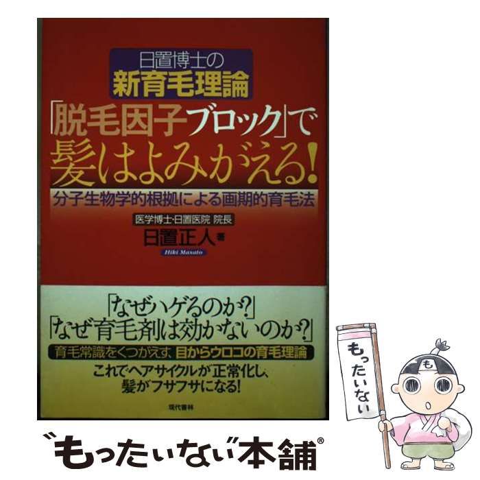 中古】 「脱毛因子ブロック」で髪はよみがえる！ 日置博士の新