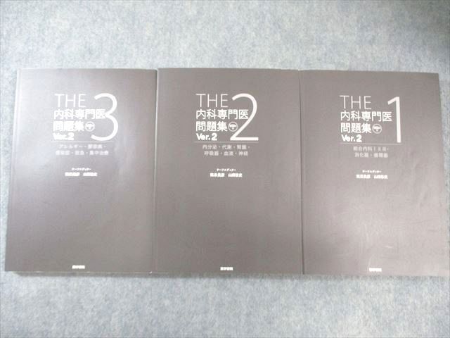 医学書院 THE 内科専門医問題集 Ver.2 1～3 2024 計3冊 055R3D