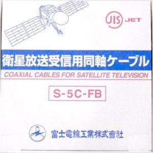 富士電線　衛星放送受信用同軸ケーブル S5CFB 2箱セット(1箱100m入り) Amazon.co.jp: 富士電線工業 衛星放送受信用同軸ケーブル S-5C-FB