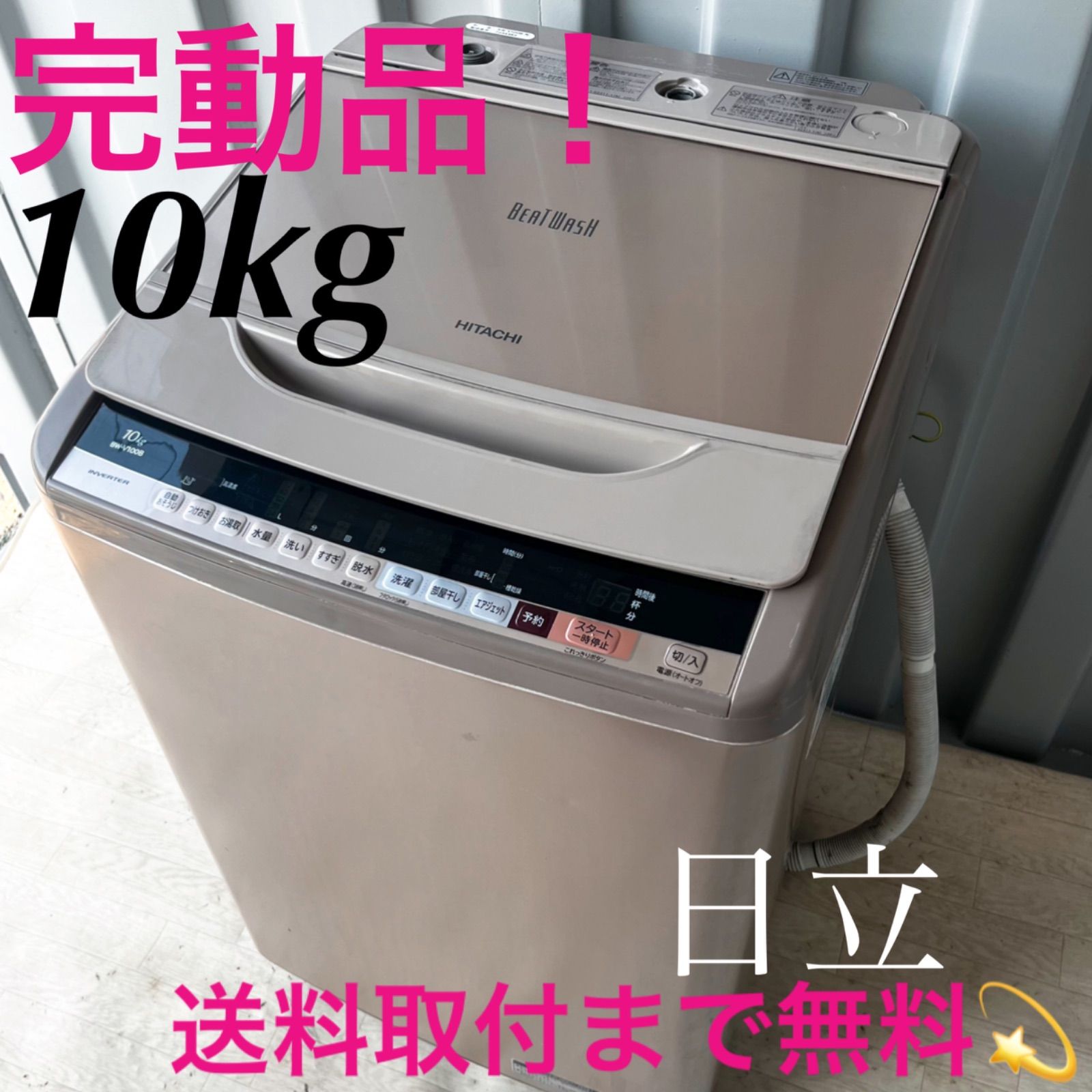 1 送料取り付け作業も無料！HITACHI洗濯機！大容量10kg冷蔵庫